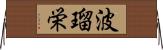 波瑠栄 Horizontal Wall Scroll