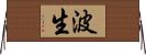 波生 Horizontal Wall Scroll