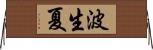波生夏 Horizontal Wall Scroll