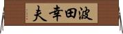 波田幸夫 Horizontal Wall Scroll