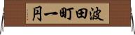波田町一円 Horizontal Wall Scroll