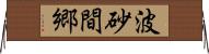 波砂間郷 Horizontal Wall Scroll