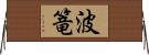 波篭 Horizontal Wall Scroll