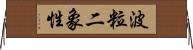 波粒二象性 Horizontal Wall Scroll