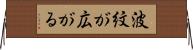波紋が広がる Horizontal Wall Scroll