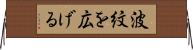波紋を広げる Horizontal Wall Scroll