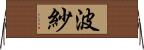 波紗 Horizontal Wall Scroll