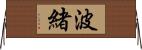 波緒 Horizontal Wall Scroll