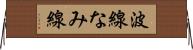 波線 Horizontal Wall Scroll