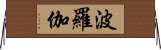 波羅伽 Horizontal Wall Scroll