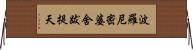 波羅尼密婆舍跋提天 Horizontal Wall Scroll