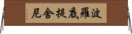 波羅底提舍尼 Horizontal Wall Scroll