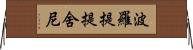 波羅提提舍尼 Horizontal Wall Scroll