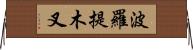 波羅提木叉 Horizontal Wall Scroll