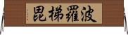 波羅梯毘 Horizontal Wall Scroll