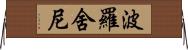 波羅舍尼 Horizontal Wall Scroll