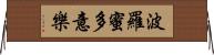 波羅蜜多意樂 Horizontal Wall Scroll