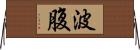 波腹 Horizontal Wall Scroll