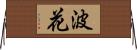 波花 Horizontal Wall Scroll