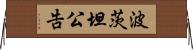 波茨坦公告 Horizontal Wall Scroll