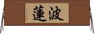 波蓮 Horizontal Wall Scroll