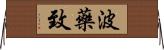 波藥致 Horizontal Wall Scroll
