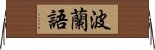 波蘭語 Horizontal Wall Scroll