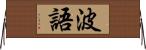 波語 Horizontal Wall Scroll
