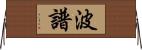 波譜 Horizontal Wall Scroll
