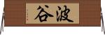 波谷 Horizontal Wall Scroll