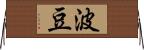 波豆 Horizontal Wall Scroll