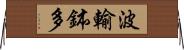 波輸鉢多 Horizontal Wall Scroll
