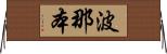 波那本 Horizontal Wall Scroll