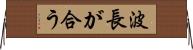 波長が合う Horizontal Wall Scroll