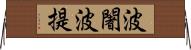 波闍波提 Horizontal Wall Scroll