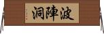 波陣洞 Horizontal Wall Scroll