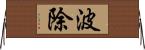 波除 Horizontal Wall Scroll
