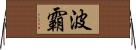 波霸 Horizontal Wall Scroll