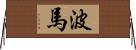 波馬 Horizontal Wall Scroll
