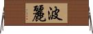 波麗 Horizontal Wall Scroll