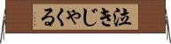 泣きじゃくる Horizontal Wall Scroll