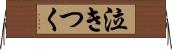 泣きつく Horizontal Wall Scroll