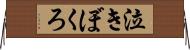 泣きぼくろ Horizontal Wall Scroll