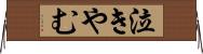 泣きやむ Horizontal Wall Scroll