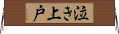 泣き上戸 Horizontal Wall Scroll
