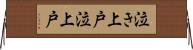泣き上戸 Horizontal Wall Scroll