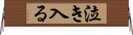 泣き入る Horizontal Wall Scroll