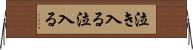 泣き入る Horizontal Wall Scroll