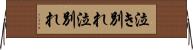 泣き別れ Horizontal Wall Scroll