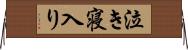 泣き寝入り Horizontal Wall Scroll